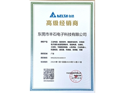 2025年臺達(dá)高級代理授權(quán)