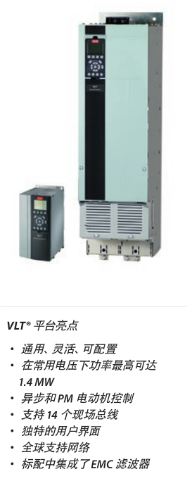  VLT? AutomationDrive FC 300 系列的性能范圍從 0.25 kW 到 1.4 MW，可控制幾乎所有標準工業電動機技術，包括永磁同步電機、銅轉子電動機和直接工頻啟動永磁同步電機。